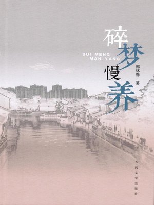 cover image of 碎梦慢养 (Broken Dreams Need Time To Realize)